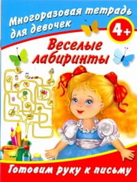 Веселые лабиринты. Готовим руку к письму. Многоразовая тетрадь для девочек 4+