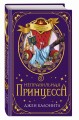 Неправильная принцесса (#1)