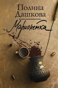 Марионетка