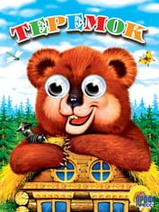 Теремок (Глазки)