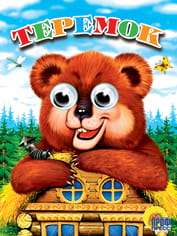 Теремок (Глазки)