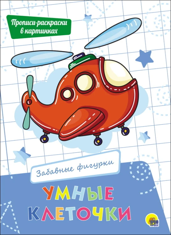 УМНЫЕ КЛЕТОЧКИ. ЗАБАВНЫЕ ФИГУРКИ