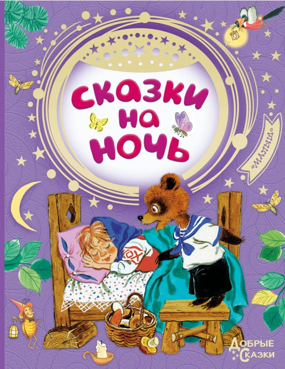 Сказки на ночь