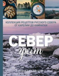Północ grzeje. Zbiór przepisów Rosyjskiej Północy od Karelii do Kamczatki (po rosyjsku)