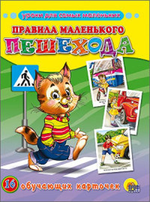 Правила маленького пешехода (обучающие карточки)