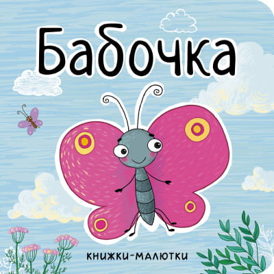 Книжки-малютки. Бабочка