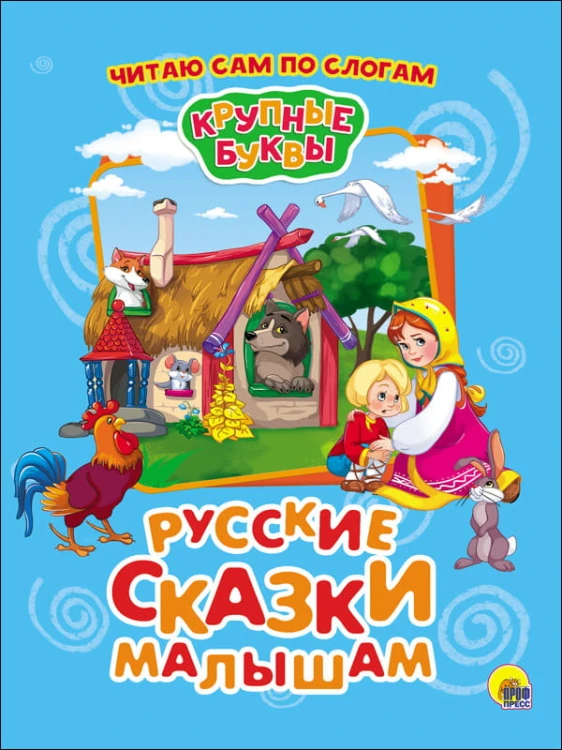 КРУПНЫЕ БУКВЫ. ПО СЛОГАМ. РУССКИЕ СКАЗКИ МАЛЫШАМ