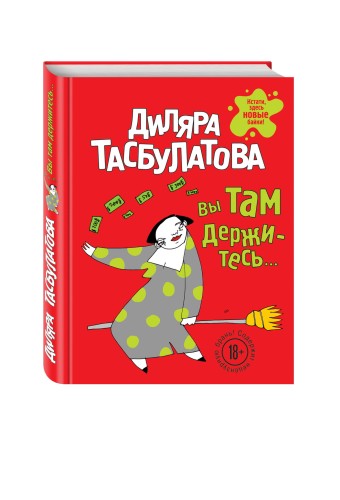 Вы там держитесь