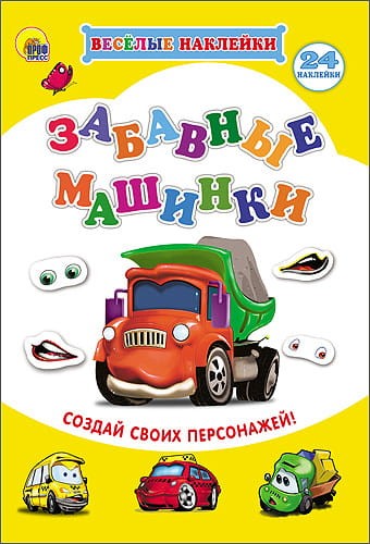 ВЕСЁЛЫЕ НАКЛЕЙКИ. ЗАБАВНЫЕ МАШИНКИ