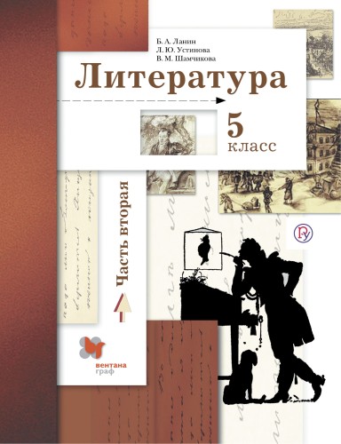 Литература. 5 класс. Учебник. В частях. 2 часть.