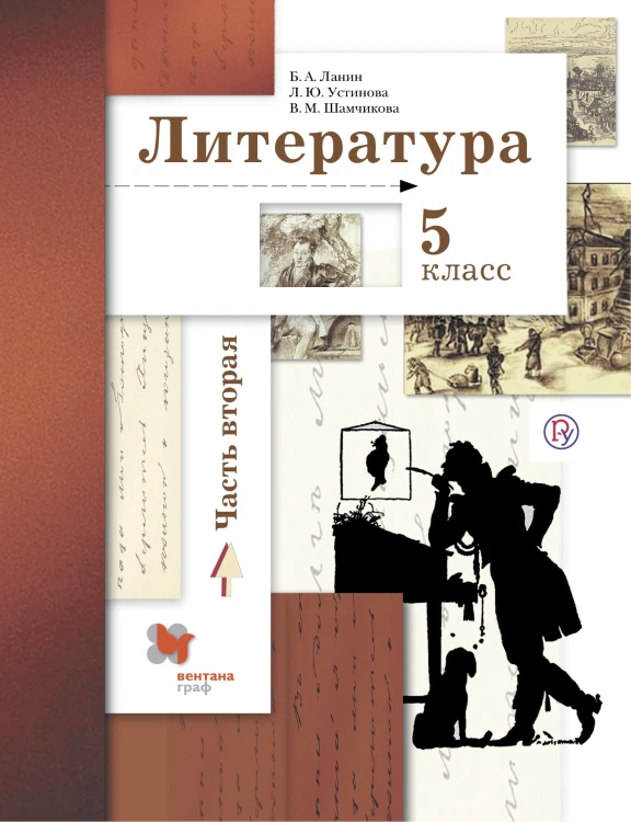 Литература. 5 класс. Учебник. В частях. 2 часть.