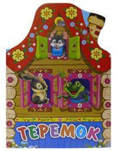 Теремок