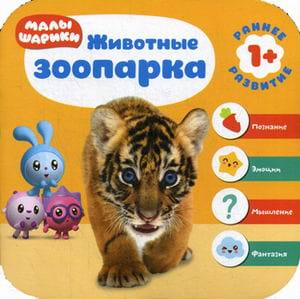 Малышарики. Курс раннего развития 1+. Животные зоопарка