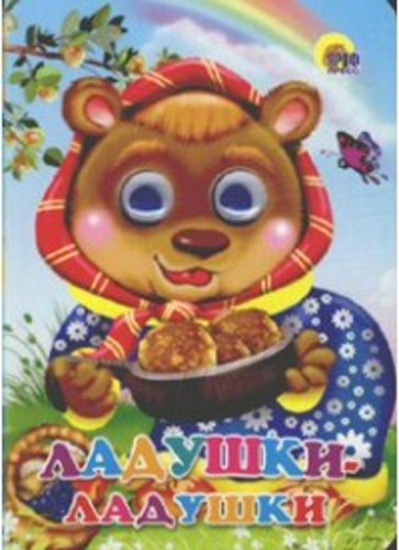 Ладушки-ладушки (медведь). Глазки