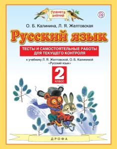 Русский язык. Тесты и самостоятельные работы. 2 класс. К учебнику Желтовской Л.Я., Калининой О.Б. «Русский язык. 2 класс»