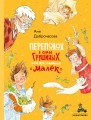 Переполох в семье Грушиных, или как появился "Малёк" (Доброчасова А.)