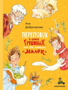 Переполох в семье Грушиных, или как появился "Малёк" (Доброчасова А.)