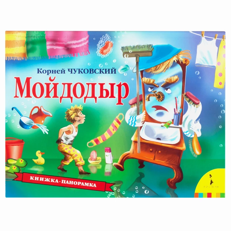 Мойдодыр (панорамка) (рос)