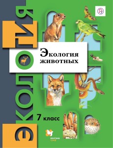 Экология. Экология животных. 7 класс. Учебник.