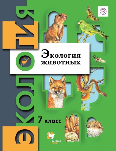 Экология. Экология животных. 7 класс. Учебник.