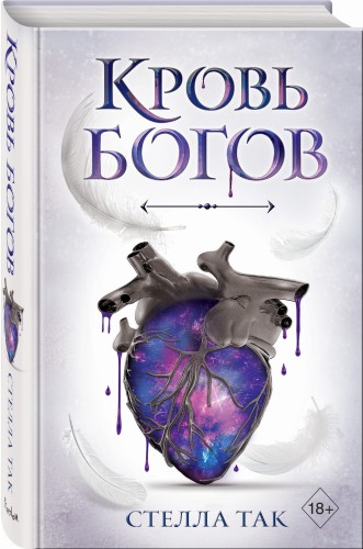Ворриор и Пиас. Кровь богов (#1)