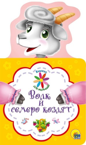 КНИЖКА ДЛЯ МАЛЫШЕЙ. ВОЛК И СЕМЕРО КОЗЛЯТ
