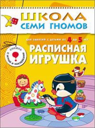 ШколаСемиГномов Развитие и обуч.детей от 4 до 5 лет Расписная игрушка Кн.с игрой и наклейками (Дорожин Ю.)