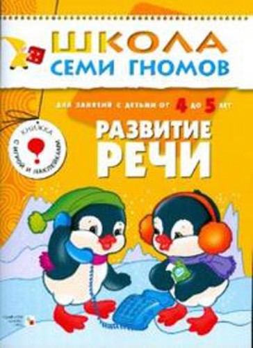ШколаСемиГномов Развитие и обуч.детей от 4 до 5 лет Развитие речи Кн.с игрой и наклейками (Денисова Д.)