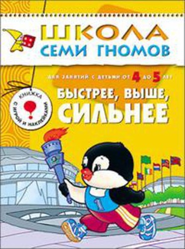 ШколаСемиГномов Развитие и обуч.детей от 4 до 5 лет Быстрее,выше,сильнее Кн.с игрой и наклейками