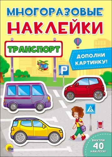 МНОГОРАЗОВЫЕ НАКЛЕЙКИ. ТРАНСПОРТ