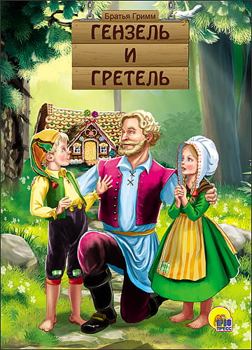 КАРТОНКА. ГЕНЗЕЛЬ И ГРЕТЕЛЬ