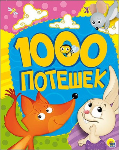 1000 ПОТЕШЕК.