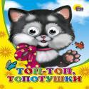 Топ-топ-топотушки