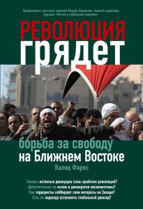 Революция грядет: борьба за свободу на Ближнем Востоке