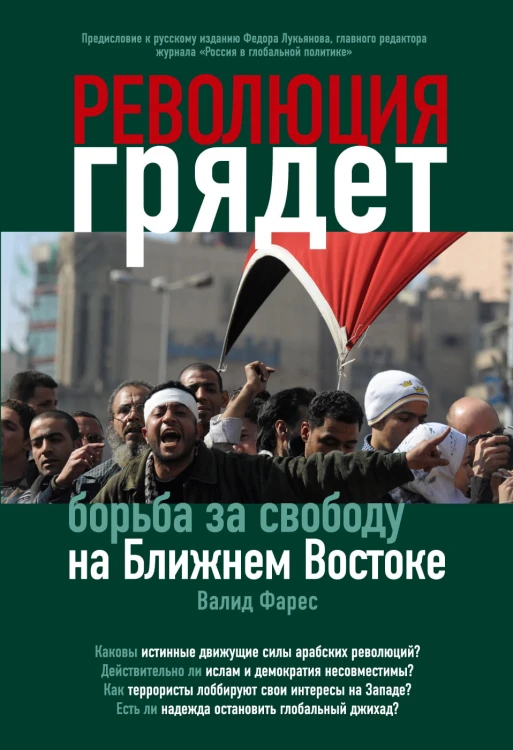 Революция грядет: борьба за свободу на Ближнем Востоке