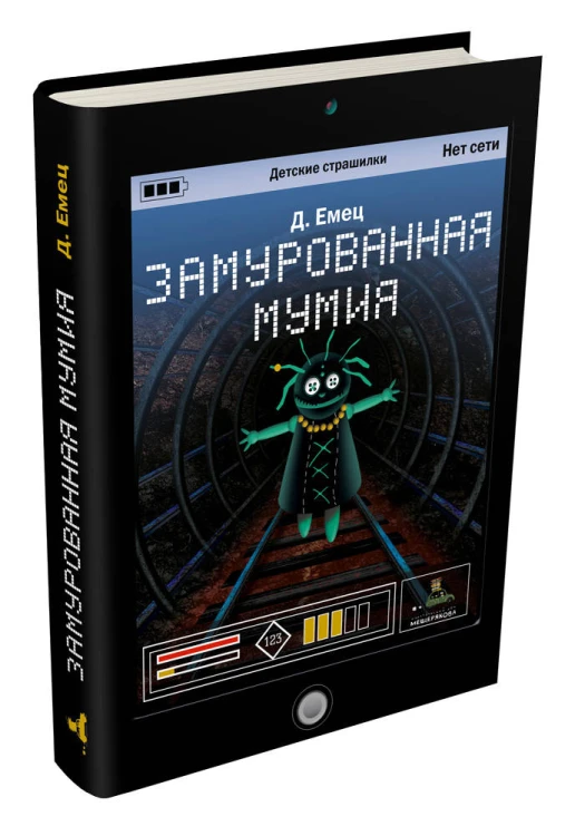 Замурованная мумия