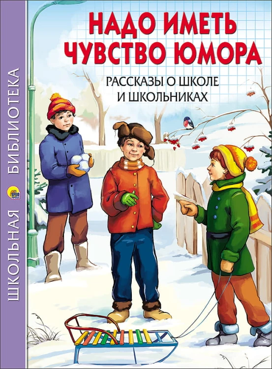ШКОЛЬНАЯ БИБЛИОТЕКА. НАДО ИМЕТЬ ЧУВСТВО ЮМОРА. РАССКАЗЫ О ШКОЛЕ И ШКОЛЬНИКАХ