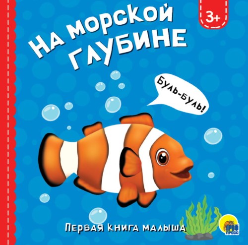 НА МОРСКОЙ ГЛУБИНЕ