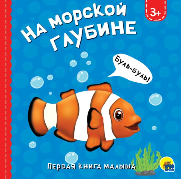 НА МОРСКОЙ ГЛУБИНЕ