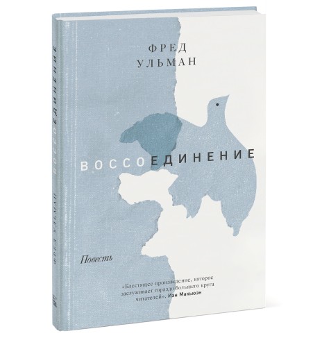 Воссоединение. Повесть