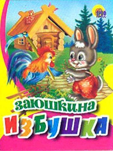 Заюшкина Избушка