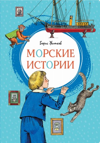 Морские истории