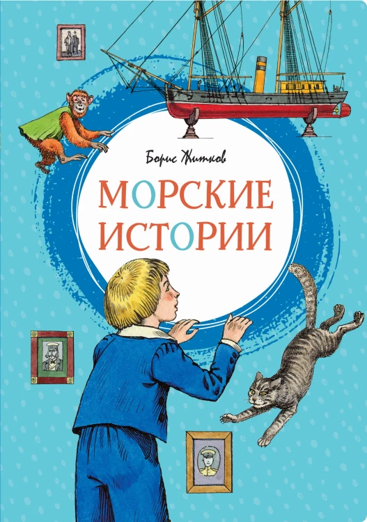 Морские истории