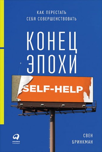 Конец эпохи self-help: Как перестать себя совершенствовать (обложка)