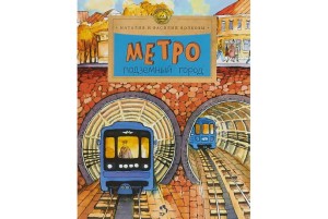 Метро. Подземный город