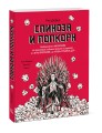 Спиноза и попкорн. Разбираемся в философии за просмотром любимых фильмов и сериалов: от «Игры престо