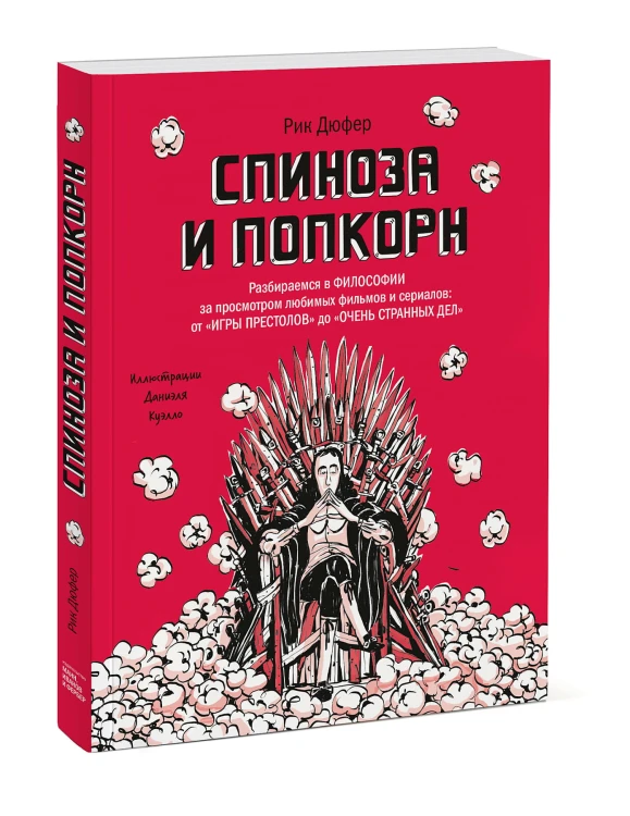 Спиноза и попкорн. Разбираемся в философии за просмотром любимых фильмов и сериалов: от «Игры престо