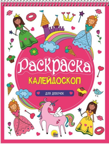 РАСКРАСКА-КАЛЕЙДОСКОП А4. ДЛЯ ДЕВОЧЕК