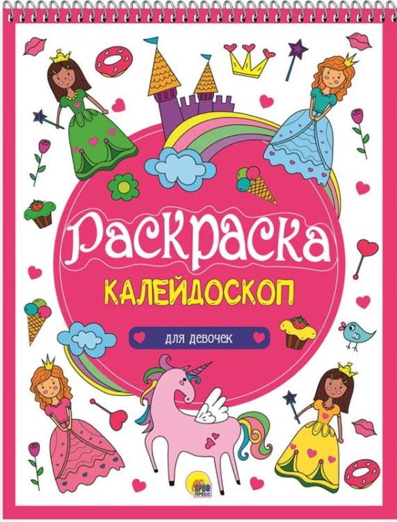 РАСКРАСКА-КАЛЕЙДОСКОП А4. ДЛЯ ДЕВОЧЕК