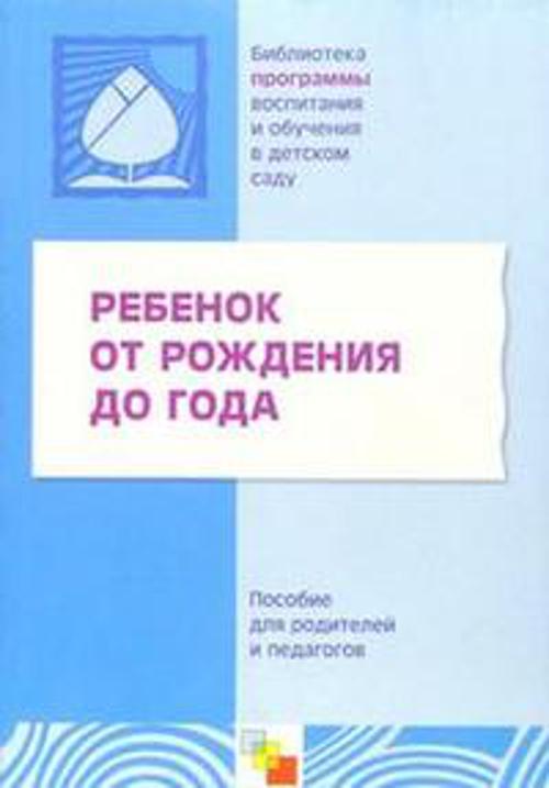 ПР Ребенок от рождения до года. Пособие для родителей и педагогов.